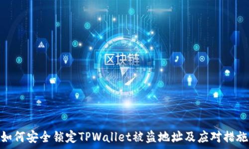  
如何安全锁定TPWallet被盗地址及应对措施
