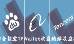  如何安全锁定TPWallet被盗地址及应对措施