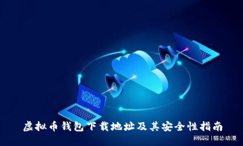 虚拟币钱包下载地址及其安全性指南
