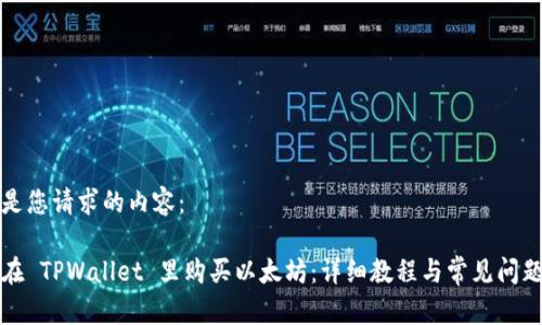 下面是您请求的内容：

如何在 TPWallet 里购买以太坊：详细教程与常见问题解析