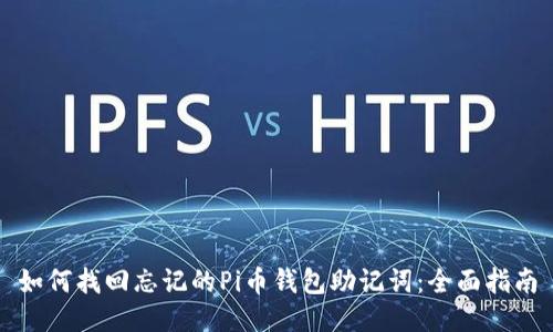 如何找回忘记的Pi币钱包助记词：全面指南