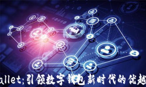 
TPWallet：引领数字钱包新时代的优越选择