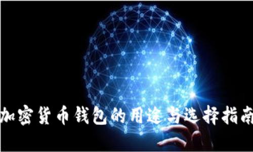 加密货币钱包的用途与选择指南