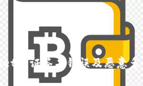 : 探讨tpwallet验证签名错误及恶意多签的解决方案