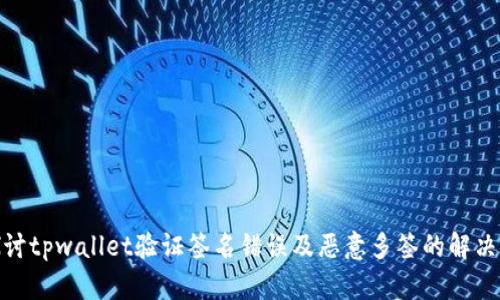 : 探讨tpwallet验证签名错误及恶意多签的解决方案