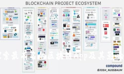 探索最有名的区块链App及其影响力