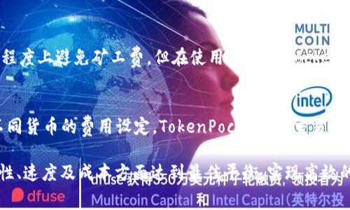jiaotiTokenPocket 钱包矿工费算怎么算？详细解读及技巧!/jiaoti  
TokenPocket, 矿工费, 加密钱包, 区块链交易/guanjianci  

随着数字货币的普及，越来越多的人开始使用加密钱包进行资产管理和交易。TokenPocket 钱包作为一种广受欢迎的加密钱包，其用户不仅关心安全性和便利性，更对矿工费的计算充满疑问。矿工费直接影响交易的速度和成本，因此了解其计算方法至关重要。在本文中，我们将深入探讨 TokenPocket 钱包的矿工费是如何计算的，以及如何费用，同时解答一些相关的常见问题。

一、TokenPocket 钱包矿工费的基本概念
在介绍具体的矿工费计算方法之前，首先需要了解矿工费的基本概念。矿工费是指用户在进行加密货币交易时，为了激励矿工处理和验证交易而支付的费用。每当用户在 TokenPocket 钱包中发送加密货币时，都会被要求设定一定的矿工费。

矿工费通常由两个部分组成：交易的复杂度和网络的拥堵程度。在网络繁忙时，矿工会优先处理支付较高矿工费的交易，这意味着在网络拥堵时，设置较高的矿工费能有效缩短交易确认时间。

二、TokenPocket 钱包矿工费的计算方式
TokenPocket 钱包矿工费的计算并没有固定的公式，而是取决于多个因素，包括但不限于：
ul
li交易数据大小：交易的数据量越大，所需的矿工费也越高。/li
li网络状况：网络拥堵时，矿工费通常会上升。/li
li您所选择的交易优先级：如果希望交易尽快被确认，可以选择支付更高的矿工费。/li
/ul

在实际操作中，TokenPocket 会根据当前网络状况提供一个推荐的矿工费标准。用户可以选择该标准，也可以根据自己的需求进行调整。在钱包中，用户通常会看到“快速”、“普通”和“慢速”几种矿工费选项，分别对应不同的交易确认速度和费用。

三、如何 TokenPocket 钱包矿工费
虽然矿工费是一个不可避免的成本，但用户可以通过一些策略来费用，从而减少交易成本：
ul
li观察网络状况：在网络不繁忙时发送交易，可以享受更低的矿工费。可以使用一些区块链浏览器来查看当前网络的拥挤情况。/li
li选择合适的交易时间：避免在高峰时段（如市场波动时）发送交易，以此减少矿工费。/li
li利用推荐矿工费：TokenPocket 钱包会根据网络实时情况给出推荐的矿工费，用户可以根据推荐进行调整。/li
li合并交易：如果频繁交易，可以考虑将多笔交易合并为一笔，以减少总的矿工费用。/li
/ul

以上策略可以帮助用户在使用 TokenPocket 钱包时有效降低矿工费用，同时保证交易的顺利进行。

四、相关常见问题与解答

h4问题一：TokenPocket 钱包的矿工费可否手动设置？/h4
在 TokenPocket 钱包中，用户是可以手动设置矿工费的。钱包通常提供数个预设的费用级别选项，用户也可以选择“自定义”来填写特定的矿工费用。这对于希望成本的用户尤为重要，尤其是在网络状况较好时，设置较低的矿工费依然能够顺利确认交易。

h4问题二：如果我的交易长时间未确认，该怎么办？/h4
如果在 TokenPocket 钱包中发送的交易长时间未被确认，首先可以检查网络拥堵情况，看看是否由于网络原因造成的延迟。在某些情况下，用户可以选择“替代交易”或“替代费”功能，用更高的矿工费重新发起一笔新的交易，从而加快交易确认。在确认可行后再选择合适的矿工费，更容易保障交易的顺利进行。

h4问题三：是否有方法能完全避免矿工费？/h4
矿工费几乎是所有区块链交易的一部分，完全避免矿工费用是不现实的。但在某些情况下，如果用户之间建立私链或使用某些特定平台和协议（如闪电网络），可以较大程度上避免矿工费。但在使用 TokenPocket 和大多数主流区块链时，矿工费是不可避免的。

h4问题四：TokenPocket 钱包是否支持多种加密货币的矿工费计算？/h4
是的，TokenPocket 钱包支持多种加密货币，其矿工费计算会随着不同的加密货币而变化。以太坊和比特币的矿工费计算方法差异较大，因此用户在交易之前应了解不同货币的费用设定。TokenPocket 在交易界面会清楚标明每种加密货币的当前矿工费，方便用户选择。

综合以上探讨，希望能为 TokenPocket 钱包的用户在理解矿工费及其计算方法上提供帮助，同时也解答了一些常见的疑问。通过合理的矿工费设置，用户将能在安全性、速度及成本方面达到最佳平衡，实现高效的加密货币交易体验。