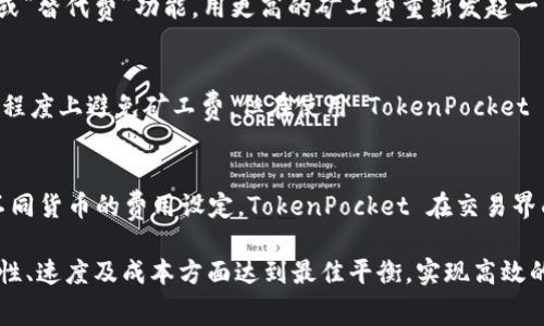 jiaotiTokenPocket 钱包矿工费算怎么算？详细解读及技巧!/jiaoti  
TokenPocket, 矿工费, 加密钱包, 区块链交易/guanjianci  

随着数字货币的普及，越来越多的人开始使用加密钱包进行资产管理和交易。TokenPocket 钱包作为一种广受欢迎的加密钱包，其用户不仅关心安全性和便利性，更对矿工费的计算充满疑问。矿工费直接影响交易的速度和成本，因此了解其计算方法至关重要。在本文中，我们将深入探讨 TokenPocket 钱包的矿工费是如何计算的，以及如何费用，同时解答一些相关的常见问题。

一、TokenPocket 钱包矿工费的基本概念
在介绍具体的矿工费计算方法之前，首先需要了解矿工费的基本概念。矿工费是指用户在进行加密货币交易时，为了激励矿工处理和验证交易而支付的费用。每当用户在 TokenPocket 钱包中发送加密货币时，都会被要求设定一定的矿工费。

矿工费通常由两个部分组成：交易的复杂度和网络的拥堵程度。在网络繁忙时，矿工会优先处理支付较高矿工费的交易，这意味着在网络拥堵时，设置较高的矿工费能有效缩短交易确认时间。

二、TokenPocket 钱包矿工费的计算方式
TokenPocket 钱包矿工费的计算并没有固定的公式，而是取决于多个因素，包括但不限于：
ul
li交易数据大小：交易的数据量越大，所需的矿工费也越高。/li
li网络状况：网络拥堵时，矿工费通常会上升。/li
li您所选择的交易优先级：如果希望交易尽快被确认，可以选择支付更高的矿工费。/li
/ul

在实际操作中，TokenPocket 会根据当前网络状况提供一个推荐的矿工费标准。用户可以选择该标准，也可以根据自己的需求进行调整。在钱包中，用户通常会看到“快速”、“普通”和“慢速”几种矿工费选项，分别对应不同的交易确认速度和费用。

三、如何 TokenPocket 钱包矿工费
虽然矿工费是一个不可避免的成本，但用户可以通过一些策略来费用，从而减少交易成本：
ul
li观察网络状况：在网络不繁忙时发送交易，可以享受更低的矿工费。可以使用一些区块链浏览器来查看当前网络的拥挤情况。/li
li选择合适的交易时间：避免在高峰时段（如市场波动时）发送交易，以此减少矿工费。/li
li利用推荐矿工费：TokenPocket 钱包会根据网络实时情况给出推荐的矿工费，用户可以根据推荐进行调整。/li
li合并交易：如果频繁交易，可以考虑将多笔交易合并为一笔，以减少总的矿工费用。/li
/ul

以上策略可以帮助用户在使用 TokenPocket 钱包时有效降低矿工费用，同时保证交易的顺利进行。

四、相关常见问题与解答

h4问题一：TokenPocket 钱包的矿工费可否手动设置？/h4
在 TokenPocket 钱包中，用户是可以手动设置矿工费的。钱包通常提供数个预设的费用级别选项，用户也可以选择“自定义”来填写特定的矿工费用。这对于希望成本的用户尤为重要，尤其是在网络状况较好时，设置较低的矿工费依然能够顺利确认交易。

h4问题二：如果我的交易长时间未确认，该怎么办？/h4
如果在 TokenPocket 钱包中发送的交易长时间未被确认，首先可以检查网络拥堵情况，看看是否由于网络原因造成的延迟。在某些情况下，用户可以选择“替代交易”或“替代费”功能，用更高的矿工费重新发起一笔新的交易，从而加快交易确认。在确认可行后再选择合适的矿工费，更容易保障交易的顺利进行。

h4问题三：是否有方法能完全避免矿工费？/h4
矿工费几乎是所有区块链交易的一部分，完全避免矿工费用是不现实的。但在某些情况下，如果用户之间建立私链或使用某些特定平台和协议（如闪电网络），可以较大程度上避免矿工费。但在使用 TokenPocket 和大多数主流区块链时，矿工费是不可避免的。

h4问题四：TokenPocket 钱包是否支持多种加密货币的矿工费计算？/h4
是的，TokenPocket 钱包支持多种加密货币，其矿工费计算会随着不同的加密货币而变化。以太坊和比特币的矿工费计算方法差异较大，因此用户在交易之前应了解不同货币的费用设定。TokenPocket 在交易界面会清楚标明每种加密货币的当前矿工费，方便用户选择。

综合以上探讨，希望能为 TokenPocket 钱包的用户在理解矿工费及其计算方法上提供帮助，同时也解答了一些常见的疑问。通过合理的矿工费设置，用户将能在安全性、速度及成本方面达到最佳平衡，实现高效的加密货币交易体验。