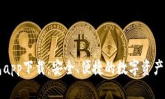 官方数字钱包app下载：安全、便捷的数字资产管