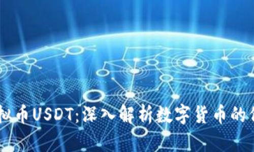 易币付虚拟币USDT：深入解析数字货币的价值与应用