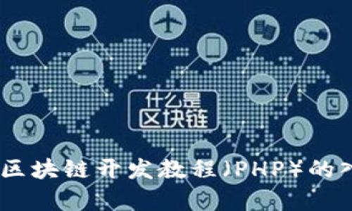 全面解析：区块链开发教程（PHP）的入门与进阶