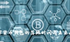 数字货币钱包的落地时间与未来展望