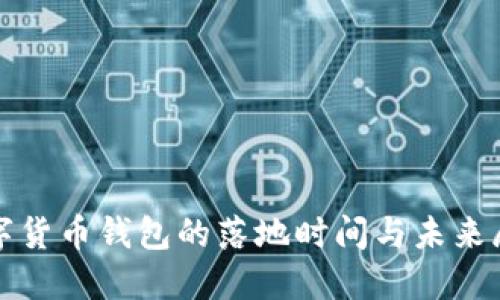 数字货币钱包的落地时间与未来展望