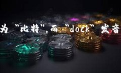 ＂Bitdock＂的读音为 ＂比特 Dock＂，其中 ＂Bit＂