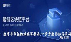 题目: 数字币钱包地址填写指南：一步步教你如何