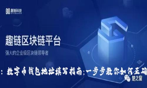 题目: 数字币钱包地址填写指南：一步步教你如何正确输入