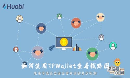 如何使用TPWallet查看线路图