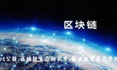 TPWallet公链：区块链生态的新星，解决数字资产管