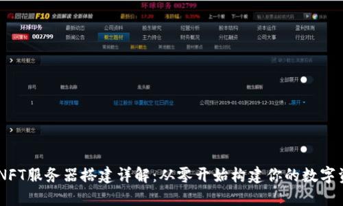 TP Wallet NFT服务器搭建详解：从零开始构建你的数字资产管理平台