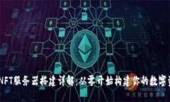 TP Wallet NFT服务器搭建详解：从零开始构建你的数