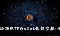 如何成功领取TPWallet最新空投：全面指南