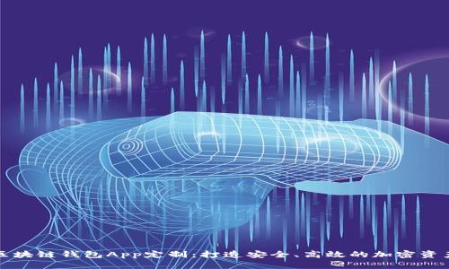 如何进行区块链钱包App定制：打造安全、高效的加密资产管理工具