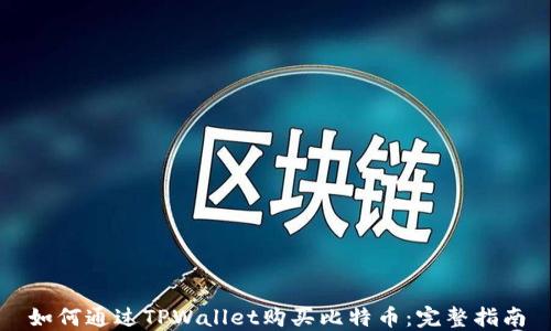 
如何通过TPWallet购买比特币：完整指南