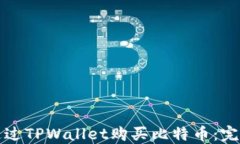 如何通过TPWallet购买比特币：完整指南