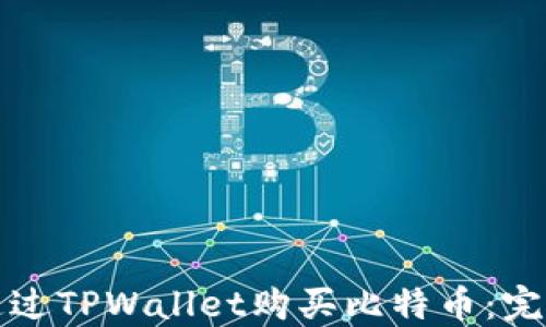 
如何通过TPWallet购买比特币：完整指南