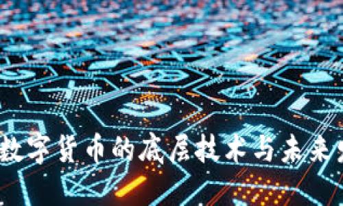 区块链：数字货币的底层技术与未来发展趋势
