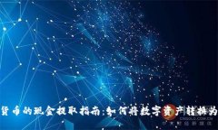 加密货币的现金提取指南：如何将数字资产转换