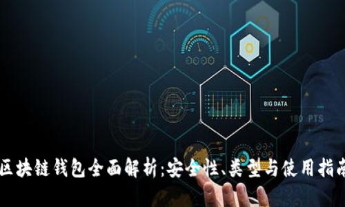 区块链钱包全面解析：安全性、类型与使用指南