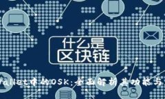 TPWallet中的OSK：全面解析其功能与应用