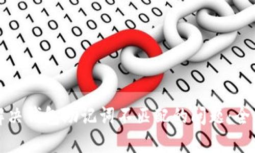 如何解决钱包助记词不匹配的问题：全面指南