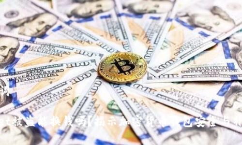 和关键词

tpwallet被盗能换钱吗？揭示加密货币钱包安全与补救措施