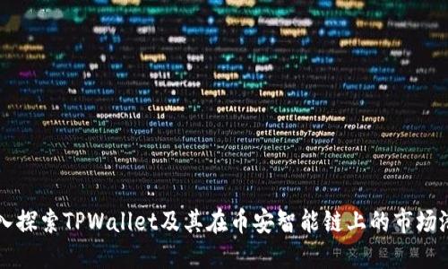 深入探索TPWallet及其在币安智能链上的市场潜力