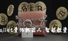 全解析TPWallet量化机器人：智能投资的未来之路