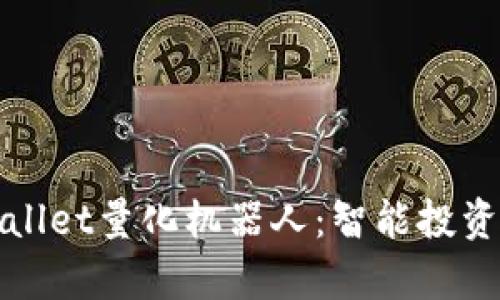 全解析TPWallet量化机器人：智能投资的未来之路