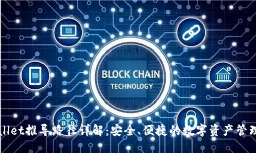 TPWallet推导路径详解：安全、便捷的数字资产管理工具