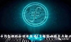 虚拟币钱包提现会被冻结吗？了解影响因素与解