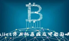 :TPWallet停止的原因及可能影响分析