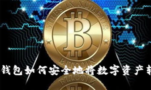 biatotiTP冷钱包如何安全地将数字资产转移到热钱包