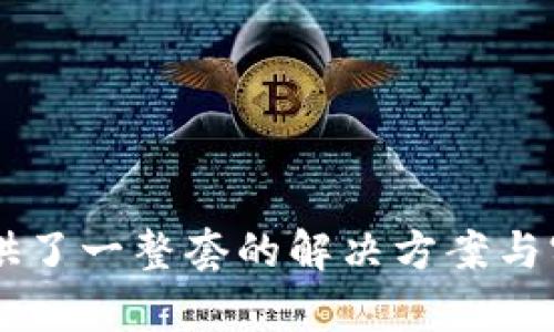    如何使用TokenPocket钱包进行数字资产管理与交易  / 

 guanjianci  TokenPocket, 数字钱包, 区块链, 资产管理  /guanjianci 

---

什么是TokenPocket？

TokenPocket是一款功能强大的数字资产钱包，用户可以在其中管理和交易多种加密货币。TokenPocket 旨在提供简单、安全和高效的用户体验，不仅支持以太坊和比特币等主流加密货币，也能支持各种基于区块链的应用程序和代币。无论是新手还是有经验的用户，TokenPocket都能满足他们的需求。

TokenPocket的设计理念是将区块链技术与日常生活相结合，用户只需通过手机或电脑，即可随时随地访问自己的数字资产，进行交易、资产管理以及参与去中心化应用（DApp）的互动。

TokenPocket的主要功能

TokenPocket具有多个卓越的功能，使其成为数字资产管理和交易的理想选择：

ul
    li资产管理： TokenPocket允许用户安全存储加密货币，直接管理多种数字资产，用户可以实时查看资产的价值和变化趋势。/li
    liDApp浏览器： TokenPocket内置网页浏览器，用户可以方便地访问各种去中心化应用，参与流动性挖矿、借贷和交易等活动。/li
    li安全性： TokenPocket采用高级加密技术，用户的私钥不会上传到任何服务器，确保资金安全。同时，应用程序还提供多层安全保护，确保用户的信息不被泄露。/li
    li跨链交易： TokenPocket支持多种区块链网络，用户可以轻松进行跨链交易，提升资产流动性。/li
/ul

如何创建TokenPocket钱包？

创建TokenPocket钱包的过程非常简单，只需要几个步骤就可以轻松完成：

ol
    li下载TokenPocket： 在手机应用商店（iOS或Android）中搜索“TokenPocket”并下载最新版本，或访问TokenPocket官方网站下载。/li
    li启动应用： 打开应用后，用户可以选择“创建钱包”或“导入钱包”。选择“创建钱包”的话，请务必记录好助记词，因为这是恢复钱包的重要凭证。/li
    li设置密码： 根据提示设置一个强密码，确保账户安全。/li
    li完成创建： 完成设置后，用户的钱包就成功创建了，接下来可以进行资金充值或资产管理。/li
/ol

如何充值和提取资金？

TokenPocket的充值和提取功能使用户可以便捷地操作其数字资产。为了充值资金，用户可以选择以下几种方式：

ul
    li从交易所充值： 用户可以将其他平台的币转入TokenPocket，选择“接收”并复制钱包地址，然后在交易所进行提币操作。/li
    li使用法币购买： TokenPocket支持通过法定货币购买加密货币，用户可直接在应用程序内完成相关交易。/li
    li通过 DApp充值： 在访问去中心化应用后，用户可以选择合适的资金来源进行充值交易，应用内有指导。/li
/ul

在TokenPocket上进行交易的步骤

在TokenPocket上进行交易相对直接，用户只需按照以下步骤进行：

ol
    li选择代币： 在TokenPocket主界面，选择您要交易的加密货币，比如以太坊（ETH）或任意代币。/li
    li设置交易信息： 输入您希望交易的数量，系统会根据当前的市场情况给出预估的交易金额。/li
    li确认交易： 检查交易信息无误后，点击“确认”，输入交易密码以完成交易。/li
    li查看交易状态： 交易完成后，用户可以在事务记录中查看交易的状态和细节。/li
/ol

TokenPocket的安全性如何保障？

TokenPocket非常重视用户的安全，采用了多种技术措施来确保用户的资产和信息安全：

ul
    li私钥自持： 用户的私钥存储在本地设备上，不会上传到服务器，防止潜在的黑客攻击。/li
    li多重身份验证： TokenPocket提供双重认证或生物识别技术，增强账户的安全防护。/li
    li定期安全审计： TokenPocket团队对平台进行定期的安全审计，及时发现并修复安全漏洞。/li
    li客户支持： 提供全天候客户支持帮助用户解决安全问题，欢迎用户主动反馈任何异常情况。/li
/ul

TokenPocket的社区与生态

TokenPocket具备一个活跃的用户社区，社区中聚集了许多加密货币爱好者和开发者。他们共同参与生态的发展，并推动TokenPocket钱包的创新。这包括社区提案、功能测试等活动，同时用户可以通过社交媒体平台与团队进行互动。

此外，TokenPocket还积极与其他区块链项目进行合作，确保用户在钱包中能够访问到最新、最热门的DeFi、GameFi等应用。通过不断完善自身的生态，TokenPocket致力于打造一个全面的数字资产管理平台。

常见问题解答

1. TokenPocket支持的加密货币种类有哪些？

TokenPocket支持多种加密货币，涵盖主流的各类代币和区块链。这意味着用户可以在钱包中管理比特币、以太坊及其基于ERC20协议的各类代币。此外，TokenPocket还支持BSC（Binance Smart Chain）、Tron等多条公链的数字资产，用户可以根据自己的需求进行灵活配置。

用户还可以在TokenPocket上轻松切换不同的网络，管理多种资产，无需下载多个钱包应用。通过与不同的区块链项目合作，TokenPocket持续扩展支持的加密货币种类，使用户拥有更多的选择。

总而言之，TokenPocket集成了各种加密资产，为用户提供了一个全面的数字资产管理方案。用户可根据自己的投资爱好和资产分布情况，选择合适的加密货币进行投资及管理。

2. 如何保证TokenPocket的交易速度？

TokenPocket的交易速度与多个因素相关，包括网络的拥堵程度、目标区块链的确认速度以及用户的交易费用设置。为了保证快速的交易体验，TokenPocket采用了一系列策略:

ul
    li智能费率： TokenPocket会基于网络情况为用户自动计算推荐的交易费用，确保交易在合理时间内完成。/li
    li关键交易路径： 在接入多条区块链公链API时，TokenPocket会根据网络负载，为用户提供最快的交易通道。/li
    li快速确认算法： TokenPocket通过采用不同的确认算法和技术提高交易的确认速度，在节点间分布式高效广播交易。/li
/ul

总之， TokenPocket通过不断技术创新来改善用户体验，确保用户的交易能够迅速且顺利完成。

3. TokenPocket的隐藏费用和收费机制是怎样的？

许多数字钱包在交易过程中会收取一定的成本，包括交易费用、转账手续费等。在TokenPocket中，用户需要了解以下几点：

ul
    li交易费用： 每次交易，用户需要支付给矿工的网络手续费，这笔费用可在进行每笔交易时自定义。/li
    li管理费用： TokenPocket本身并不收取管理费用，用户可以完全自由管理自己的资产。/li
    li提现费用： 当用户选择将资产提取至其他地址或平台时，所需支付的费用同样是给矿工的费用，TokenPocket不额外收费。/li
/ul

在使用TokenPocket时，用户应仔细阅读费用相关条款，以避免不必要的费用支出。有了透明的费用机制后，用户可以理性选择合理的交易时机。

4. TokenPocket能否被用于投资与交易策略？

TokenPocket不仅仅是一个钱包，它还提供了丰富的功能供用户制定投资与交易策略。用户可以利用TokenPocket的实时资产评估、历史价格图表以及市场动态，进行相关的市场分析，以便制定投资决策。

ul
    li资产多元化： 用户可以通过TokenPocket管理与交易不同的加密货币，借此规避由单一资产带来的风险。/li
    liDApp投资： TokenPocket支持各种DeFi和NFT项目的投资，用户可以参与流动性挖矿、借贷等策略。/li
    li市场监控： TokenPocket为用户提供了市场行情的实时更新，助力用户把握投资时机。/li
/ul

综合来看，TokenPocket是一个强大的工具，用户可以利用它来进行投资与交易策略的实施，并实现其数字资产的增值。 

完成以上内容，TokenPocket钱包确实成为区块链用户的不可或缺的工具。从基础的资产管理、到进阶的投资策略，TokenPocket为用户提供了一整套的解决方案与实用工具。通过不断的技术进步和生态合作，TokenPocket将继续为用户开创更广阔的空间。