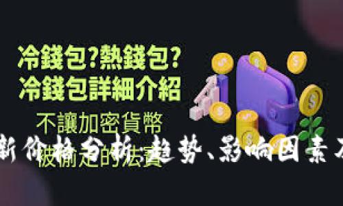 以太坊最新价格分析：趋势、影响因素及未来展望