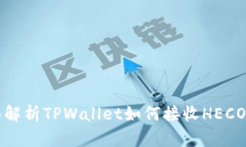 全面解析TPWallet如何接收HECO资产