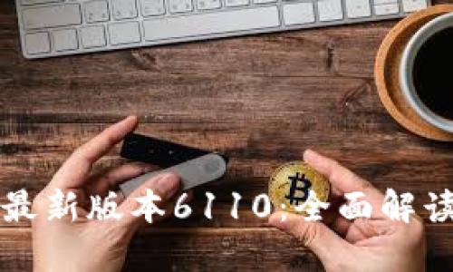 小狐狸钱包最新版本6110：全面解读与实用指南