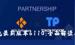 小狐狸钱包最新版本6110：全面解读与实用指南