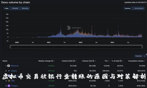 虚拟币交易被银行查转账的原因与对策解析