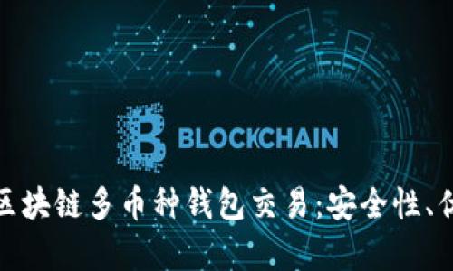 全面解析区块链多币种钱包交易：安全性、优势及趋势