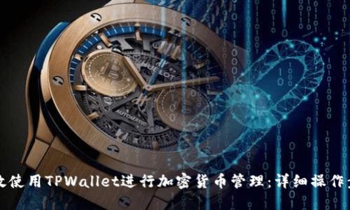 如何高效使用TPWallet进行加密货币管理：详细操作步骤指南